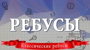 Ребусы screenshot 8