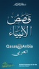 Al Qasas Al Anbiya - Arabic screenshot 6
