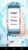 PMP Arabic Exam Simulator screenshot 10