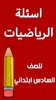 اسئلة الرياضيات السادس ابتدائي screenshot 8