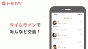 トモカツ - 友達探しコミュニティSNS screenshot 2