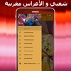 شعبي مغربي - mp3 chaabi maroc screenshot 2