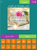 لعبة أسئلة في القران screenshot 5