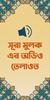 সূরা মূলক বাংলা উচ্চারন অডিও-s screenshot 4