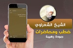 متولي الشعراوي خطب ومحاضرات screenshot 1