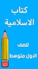 كتاب الاسلامية الاول متوسط screenshot 8