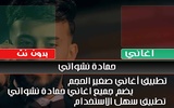 اغاني حمادة نشواتي بدون نت screenshot 5