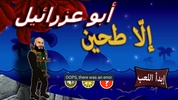 لعبة أبو عزرائيل - الا طحين screenshot 6