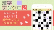 漢字ナンクロ２～かわいいネコの漢字のクロスワードパズル！ screenshot 9