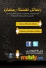 رسائل تهنئة رمضان screenshot 3