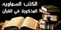 كم عدد الكتب السماوية screenshot 4