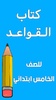 كتاب القواعد الخامس ابتدائي screenshot 8