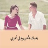 كلام حب للعشاق screenshot 8