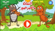 النملة والصرصور قصة وألعاب screenshot 6