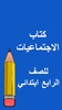 كتب الرابع ابتدائي screenshot 6