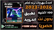 مهرجانات 2024 بدون نت المشهوره screenshot 8