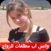 واتس اب مطلقات عربيات screenshot 1