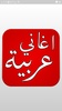 ٲغاني عربية screenshot 2