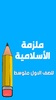 ملزمة اسلامية الاول متوسط screenshot 7