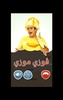 فوزي موزي مكالمة وهمية screenshot 2