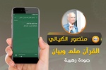 منصور الكيالي القرآن علم وبيان screenshot 1