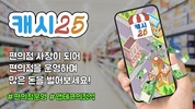 캐시25 screenshot 6