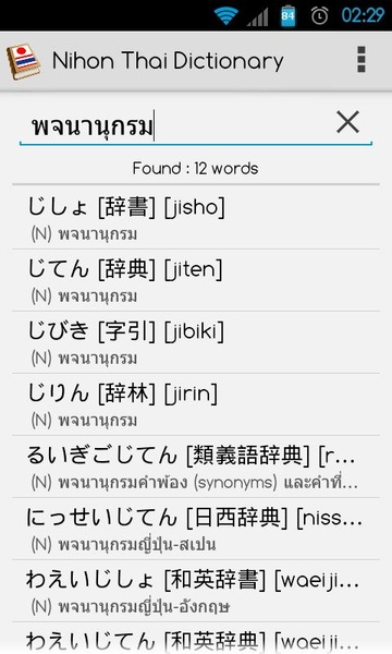 Nihon Thai Dictionary - Preview 2