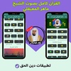 Maher Al Muaiqly without Net screenshot 8