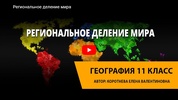 Видеоуроки 11 класс screenshot 1