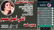 اغاني اصيل هميم 2023 بدون نت screenshot 8