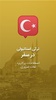آموزش زبان ترکی استانبولی screenshot 5