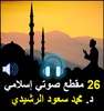 26 مقطع صوتي إسلامي للدكتور مح screenshot 7