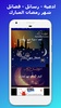 ادعية ورسائل شهر رمضان screenshot 8
