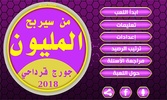 من سيربح المليون screenshot 1