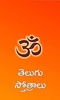 Telugu Stotras screenshot 1