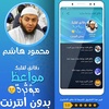 مواعظ مؤثرة محمود هاشم بدون نت screenshot 3