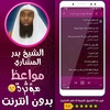 بدر المشاري مواعظ مؤثرة screenshot 2