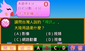 兩岸用語小學堂3C篇 screenshot 5