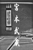 宮本武蔵　~箸型アクションゲーム~ screenshot 1