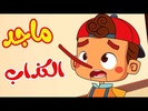 أغنية قصة ماجد الكذاب بدون نت screenshot 6