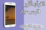 فارس عباد قرآن الكريم بدون نت screenshot 1