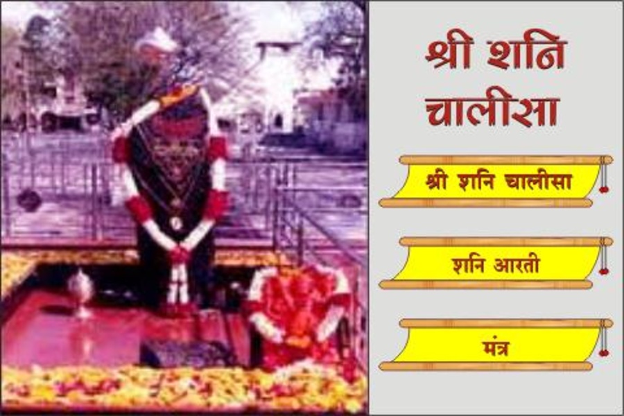 Shani Chalisa - Preview 2