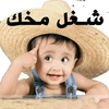 funny arabic stickers for WAStickerApps 2020 screenshot 4