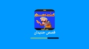 قصص حديدان screenshot 4