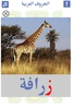 تعليم الحروف العربية screenshot 6