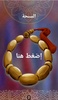 السبحة screenshot 2