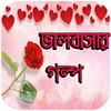 ভালবাসার গল্প - Bangla Love Stories screenshot 1