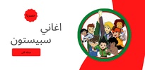 اغاني سبيستون screenshot 1