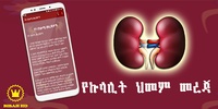 Amharic Kidney Disease - YeKulalit Himam Mereja screenshot 4