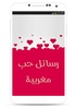 رسائل حب مغربية screenshot 9